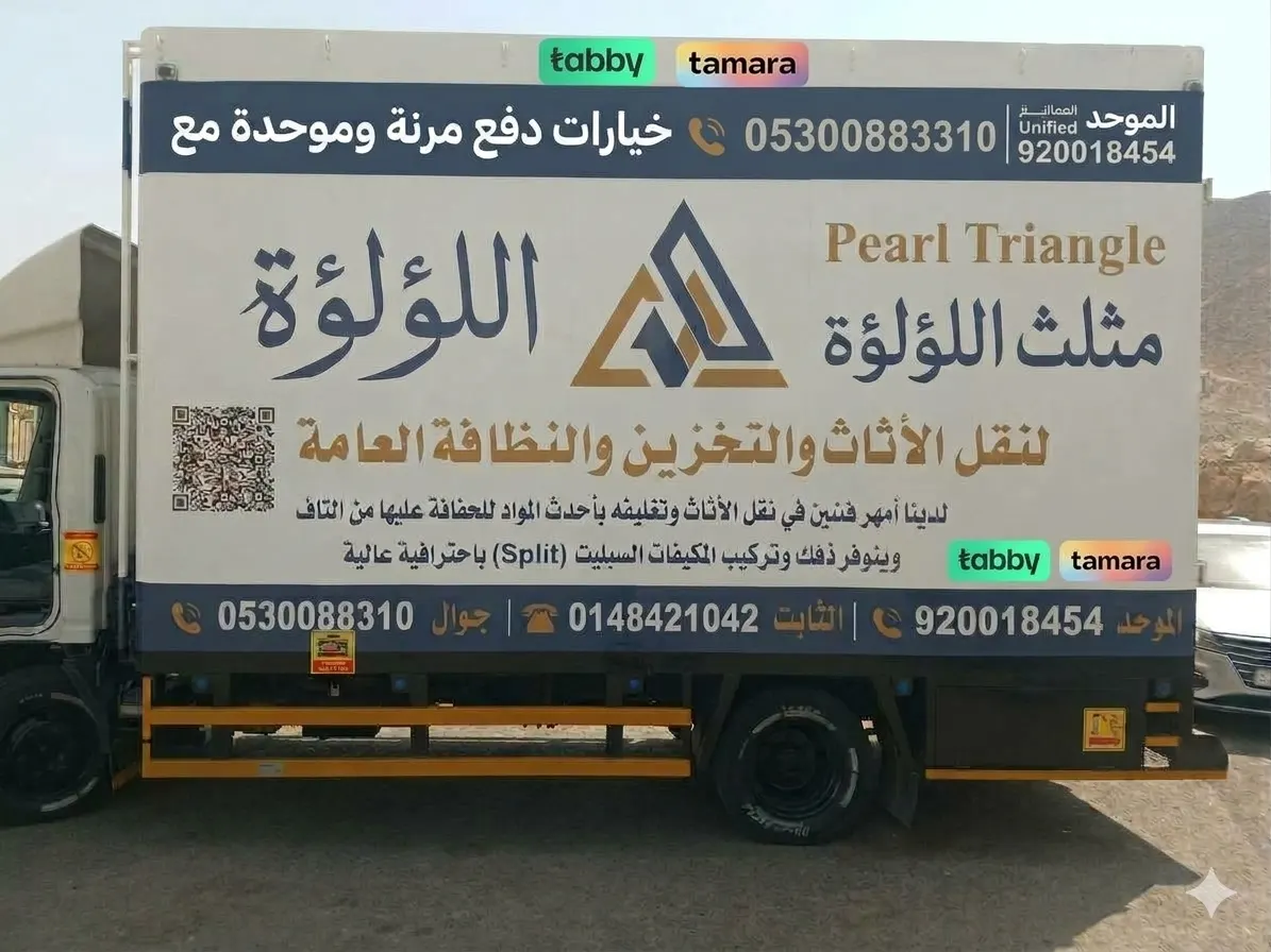 دينا نقل عفش تابعة لمثلث اللؤلؤة بالمدينة المنورة مع خيارات التقسيط عبر تابي وتمارا