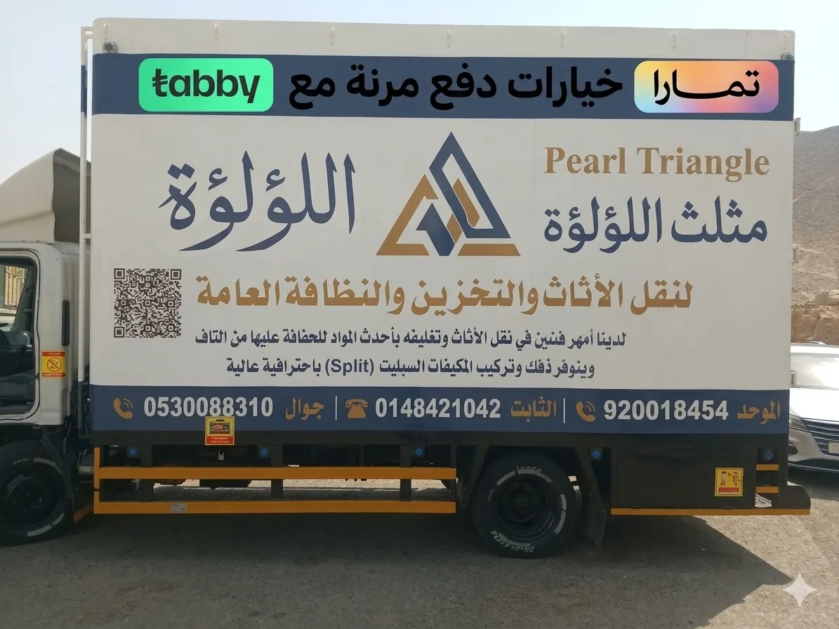 شاحنة نقل عفش مثلث اللؤلؤة للنقل من المدينة المنورة إلى جميع مدن المملكة
